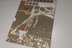 论述篮球运动员的体能训练